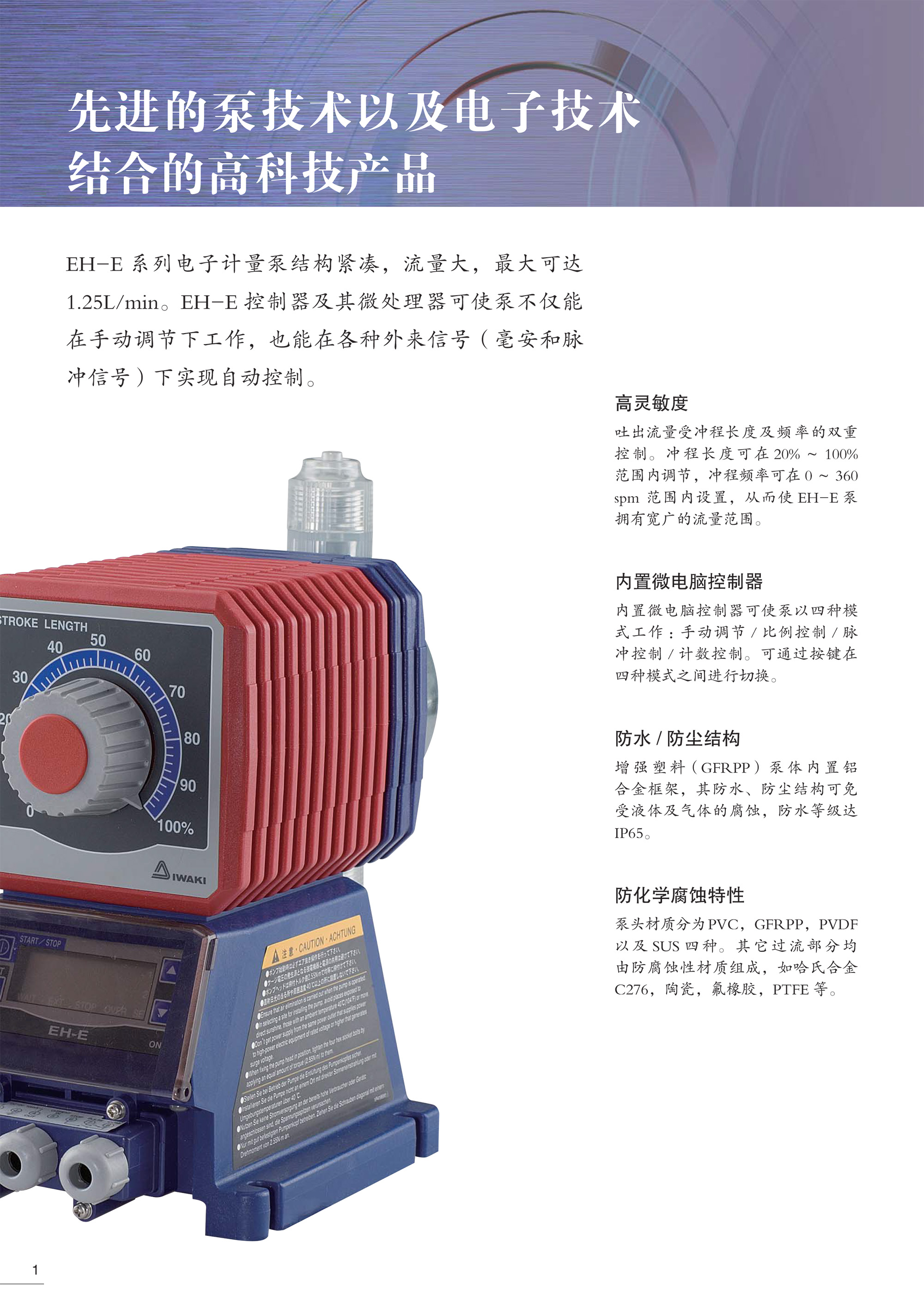 iwaki,易威奇,计量泵,电磁计量泵,机械计量泵,化工泵