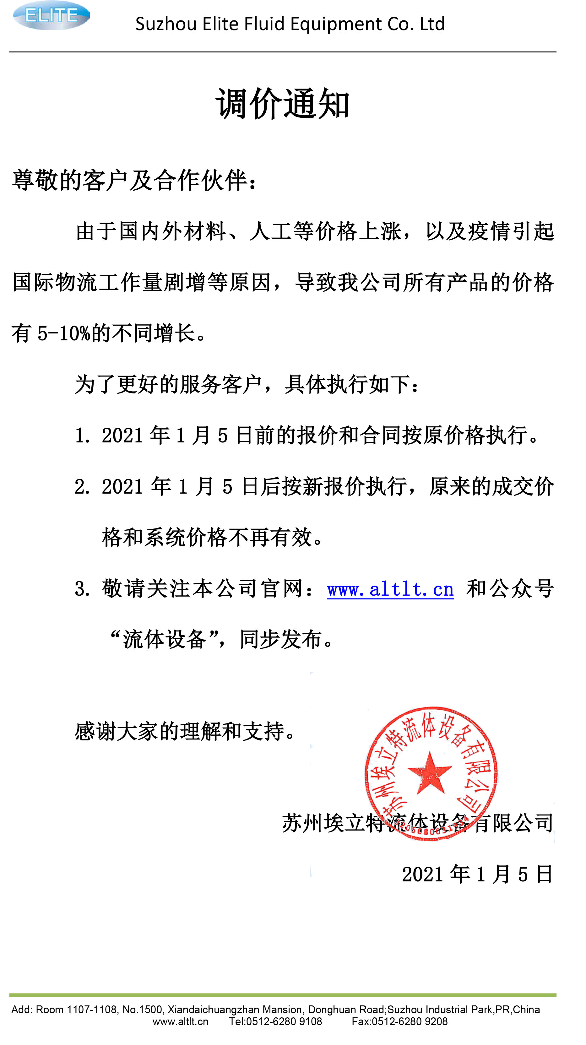 埃立特流体设备调价通知